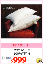 皇室羽毛工房<BR>
100%羽毛枕