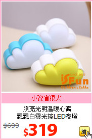 照亮光明溫暖心窩<br>
飄飄白雲光控LED夜燈