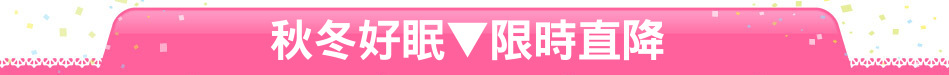 秋冬好眠▼限時直降