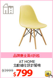 AT HOME<br>北歐迪仕設計餐椅