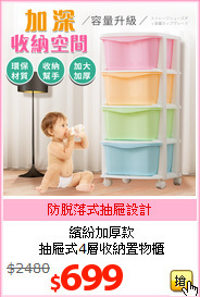 繽紛加厚款<br>
抽屜式4層收納置物櫃