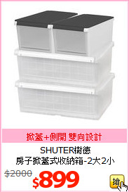 SHUTER樹德<br>
房子掀蓋式收納箱-2大2小