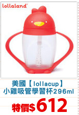 美國【lollacup】
小雞吸管學習杯296ml