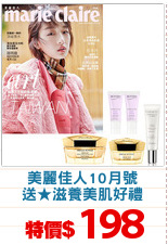 美麗佳人10月號
送★滋養美肌好禮