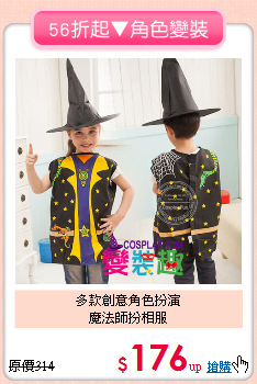 多款創意角色扮演<br>魔法師扮相服