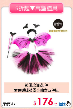 披風/髮飾配件<br>紫色蝴蝶精靈小仙女四件組