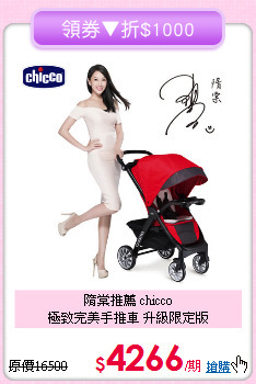 隋棠推薦 chicco<br>極致完美手推車 升級限定版