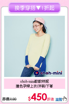 ohoh-mini歐歐咪妮<br>撞色孕婦上衣/洋裝/下著