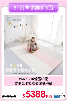 PARKLON韓國帕龍<br>蜜糖馬卡龍摺疊遊戲地墊