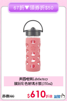 美國唯樂Lifefactory<br>繽紛彩色玻璃水瓶(350ml)