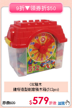 OK積木<br>鐘塔造型創意積木箱(512pcs)