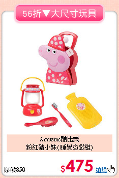 Amuzinc酷比樂<br>粉紅豬小妹( 睡覺遊戲組)