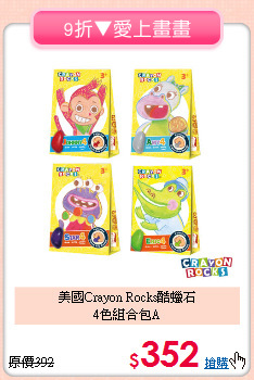 美國Crayon Rocks酷蠟石<br>4色組合包A