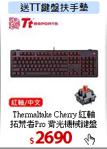 Thermaltake Cherry 紅軸<br>
拓荒者Pro 背光機械鍵盤