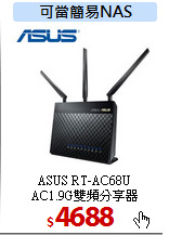 ASUS RT-AC68U<br>
AC1.9G雙頻分享器