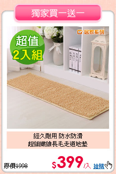 經久耐用 防水防滑<BR>
超細纖維長毛走道地墊