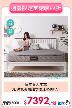 日本直人木業<BR>
3D透氣表布獨立筒床墊(雙人)