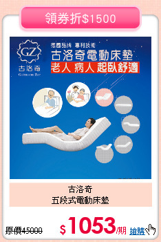 古洛奇<BR>
五段式電動床墊