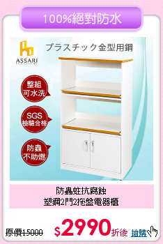 防蟲蛀抗腐蝕<BR>
塑鋼2門2拖盤電器櫃