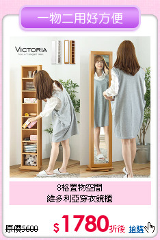 8格置物空間<BR>
維多利亞穿衣鏡櫃