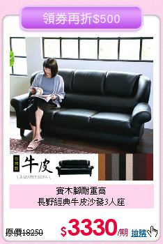實木腳耐重高<BR>
長野經典牛皮沙發3人座