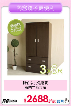 新竹以北免運費<BR>
兩門二抽衣櫃