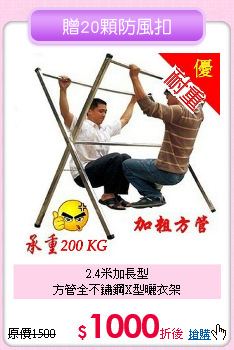 2.4米加長型<BR>
方管全不鏽鋼X型曬衣架