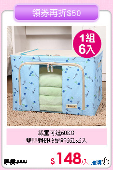 載重可達60KG<BR>
雙開鋼骨收納箱66Lx6入