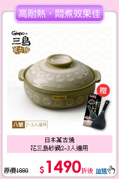 日本萬古燒<BR>
花三島砂鍋2~3人適用