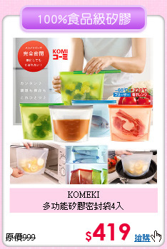 KOMEKI<BR>
多功能矽膠密封袋4入