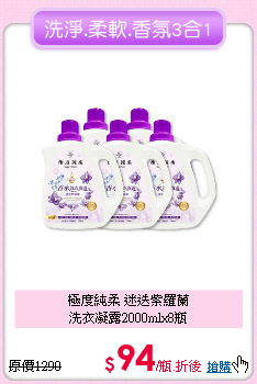 極度純柔 迷迭紫羅蘭<BR>
洗衣凝露2000mlx8瓶