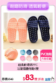 超柔軟環保PVC<BR>
浴室摺疊拖鞋6雙