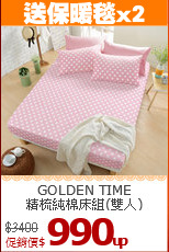 GOLDEN TIME<BR>
精梳純棉床組(雙人)