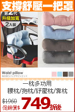 一枕多功用<BR>
腰枕/抱枕/紓壓枕/靠枕