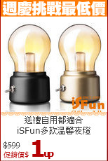 送禮自用都適合<BR>
iSFun多款溫馨夜燈