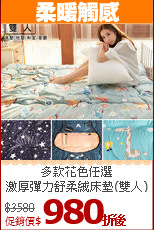 多款花色任選 <BR>
激厚彈力舒柔絨床墊(雙人)