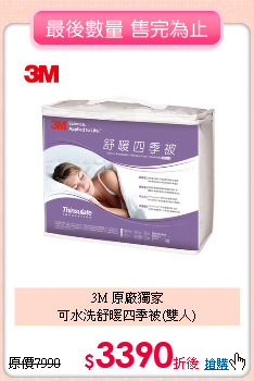 3M 原廠獨家<BR>
可水洗舒暖四季被(雙人)