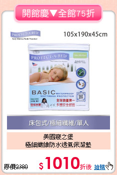 美國寢之堡<BR>
極細纖維防水透氣保潔墊