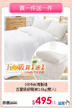 100%台灣製造<BR>
五星級舒眠被2.6kg(雙人)