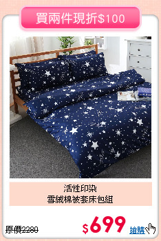 活性印染<BR>
雪絨棉被套床包組