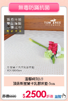 溫馨時刻1/3<BR>
頂級斯里蘭卡乳膠床墊-5cm