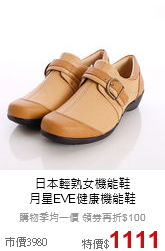 日本輕熟女機能鞋<br>
月星EVE健康機能鞋