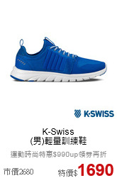 K-Swiss<br>
(男)輕量訓練鞋