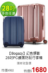 【Bogazy】幻色蝶影<br>28吋PC鏡面防刮行李箱
