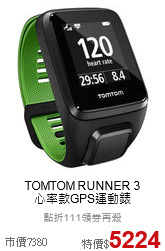 TOMTOM RUNNER 3<br>心率款GPS運動錶