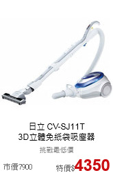 日立 CV-SJ11T <br>
3D立體免紙袋吸塵器