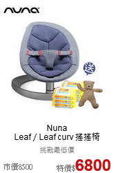 Nuna<br>Leaf／Leaf curv 搖搖椅