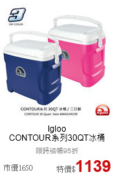 Igloo <br>CONTOUR系列30QT冰桶