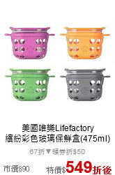 美國唯樂Lifefactory<br>繽紛彩色玻璃保鮮盒(475ml)