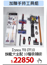 Dyson V8 SV10<BR>
旗艦大全配 10種吸頭版